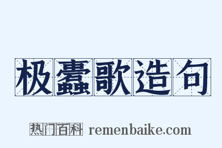 极蠹歌造句是什么意思的图片